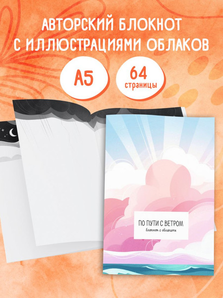 Изображение товара Блокнот Эксмо По пути с ветром. С облаками / 9785042148200