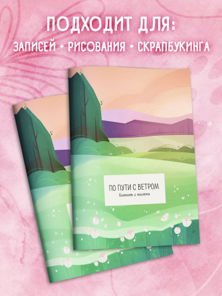Изображение товара Блокнот Эксмо По пути с ветром. С полями / 9785042127335