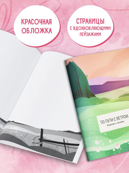 Изображение товара Блокнот Эксмо По пути с ветром. С полями / 9785042127335