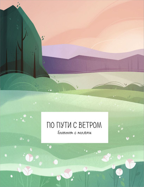 Изображение товара Блокнот Эксмо По пути с ветром. С полями / 9785042127335