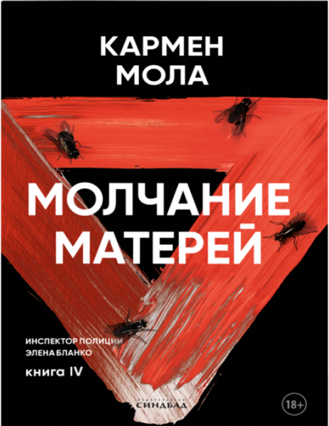 Изображение товара Книга Sindbad Молчание матерей, мягкая обложка (Мола Кармен)