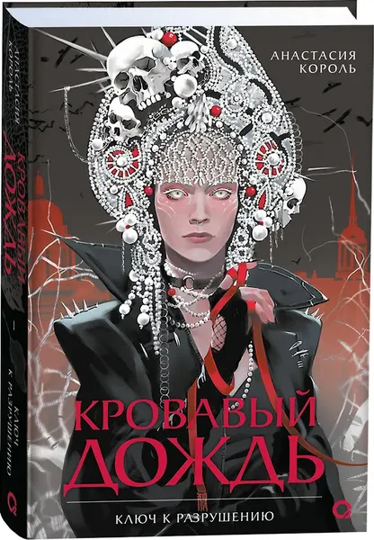 Изображение товара Художественная книга О2 Кровавый дождь 1. Ключ к разрушению, твердая обложка (Король Анастасия)