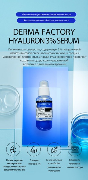 Изображение товара Сыворотка для лица Derma Factory Hyaluron 3% Serum (30мл)