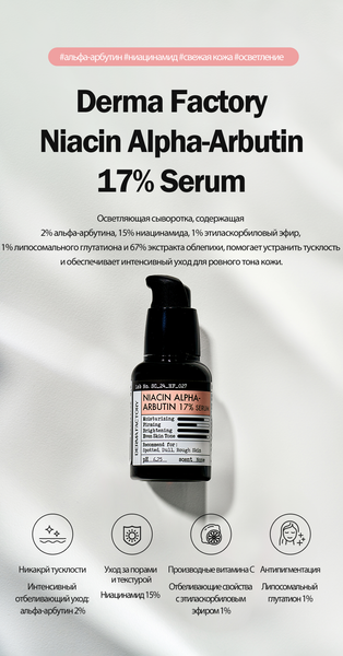 Изображение товара Сыворотка для лица Derma Factory Niacin Alpha-Arbutin 17% Serum (30мл)