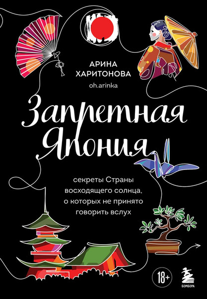 Изображение товара Книга Бомбора Запретная Япония, твердая обложка (Харитонова Арина)