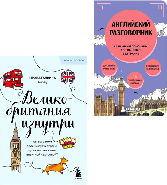 Изображение товара Набор книг Бомбора Путешествие по Великобритании, мягкая обложка (Галкина Ирина)