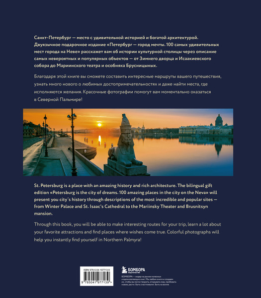 Изображение товара Книга Бомбора Петербург-город мечты 100 самых удивительных мест города на Неве (твердая обложка)