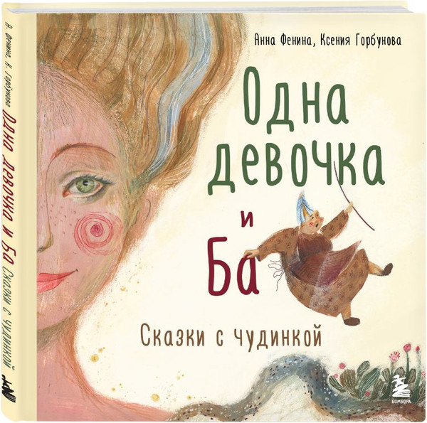 Изображение товара Набор книг Бомбора Одна девочка и Ба. Сказки дикой женщины