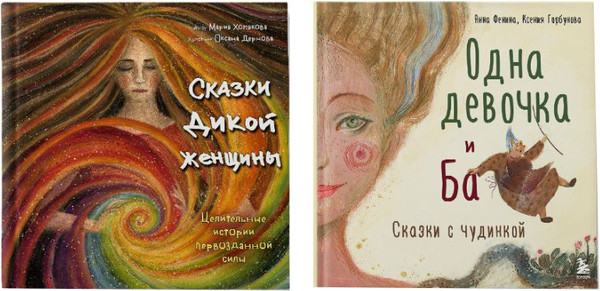 Изображение товара Набор книг Бомбора Одна девочка и Ба. Сказки дикой женщины