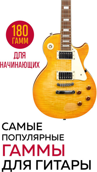 Изображение товара Книга Бомбора Самые популярные гаммы для гитары. 180 гамм для начинающих (мягкая обложка)