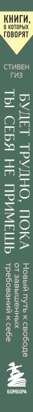 Изображение товара Книга Бомбора Будет трудно, пока ты себя не примешь, мягкая обложка (Гиз Стивен)