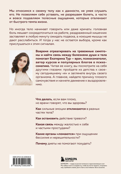 Изображение товара Книга Бомбора Психосоматика: тело говорит, твердая обложка (Тур Екатерина)
