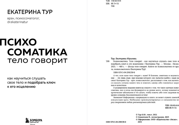 Изображение товара Книга Бомбора Психосоматика: тело говорит, твердая обложка (Тур Екатерина)