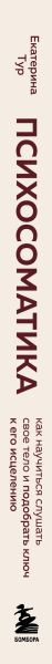 Изображение товара Книга Бомбора Психосоматика: тело говорит, твердая обложка (Тур Екатерина)