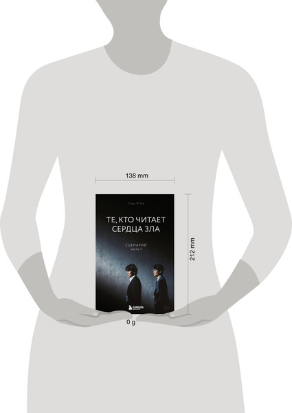 Изображение товара Книга Бомбора Те, кто читает сердца зла. Сценарий. Часть 1 (Соль И На 9785041901615)