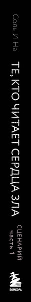 Изображение товара Книга Бомбора Те, кто читает сердца зла. Сценарий. Часть 1 (Соль И На 9785041901615)