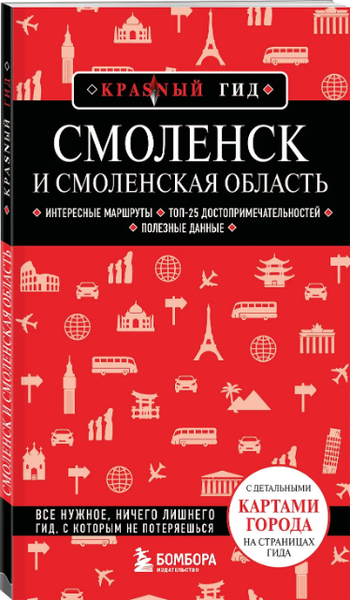 Изображение товара Путеводитель Бомбора Смоленск и Смоленская область, мягкая обложка (Якубова Наталья)