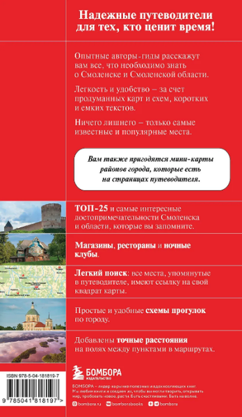 Изображение товара Путеводитель Бомбора Смоленск и Смоленская область, мягкая обложка (Якубова Наталья)