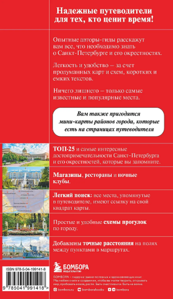 Изображение товара Путеводитель Бомбора Санкт-Петербург и окрестности, мягкая обложка (Чернышева Анастасия)