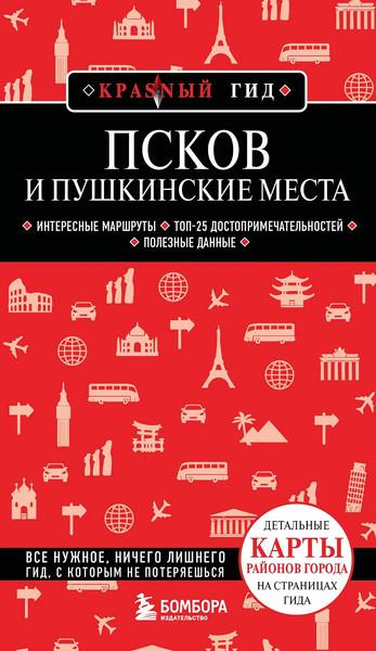 Изображение товара Путеводитель Бомбора Псков и Пушкинские места, мягкая обложка (Рышкевич Мария)