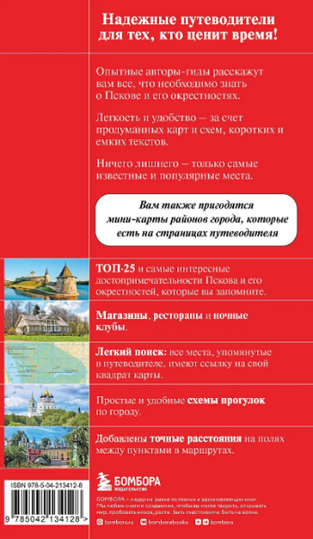 Изображение товара Путеводитель Бомбора Псков и Пушкинские места, мягкая обложка (Рышкевич Мария)