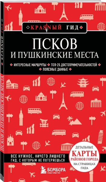 Изображение товара Путеводитель Бомбора Псков и Пушкинские места, мягкая обложка (Рышкевич Мария)