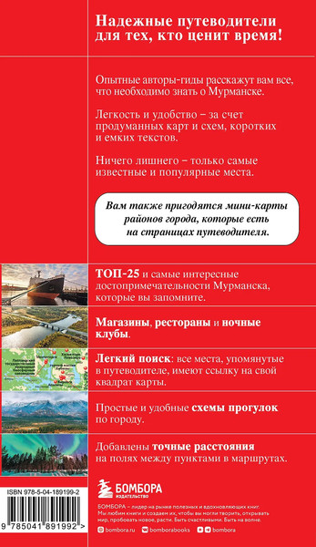 Изображение товара Путеводитель Бомбора Мурманск и Мурманская область, мягкая обложка (Якубова Наталья)