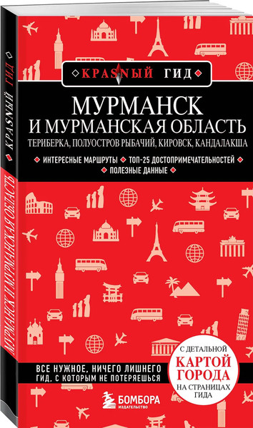 Изображение товара Путеводитель Бомбора Мурманск и Мурманская область, мягкая обложка (Якубова Наталья)