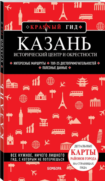 Изображение товара Путеводитель Бомбора Казань. Исторический центр и окрестности, мягкая обложка (Синцов Артем)