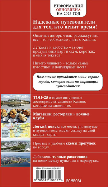 Изображение товара Путеводитель Бомбора Казань. Исторический центр и окрестности, мягкая обложка (Синцов Артем)