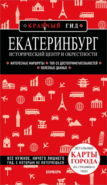Изображение товара Путеводитель Бомбора Екатеринбург. Исторический центр и окрестности, мягкая обложка (Якубова Наталья)