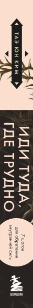 Изображение товара Книга Бомбора Иди туда, где трудно, твердая обложка (Ким Таэ)