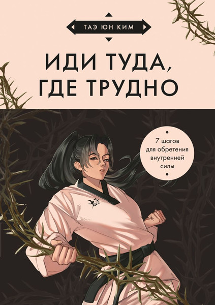 Изображение товара Книга Бомбора Иди туда, где трудно, твердая обложка (Ким Таэ)