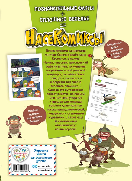 Изображение товара Комикс Эксмо НасеКомиксы. Кузнечик попадает в переделку, мягкая обложка (Сянминь У)