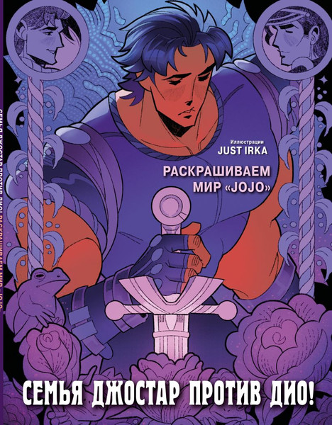 Изображение товара Раскраска-антистресс Эксмо Семья Джостар против Дио! Раскрашиваем мир JoJo (Just Irka)