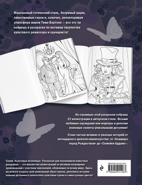 Изображение товара Раскраска-антистресс Бомбора Мрачная красота. Раскраска по мотивам миров Тима Бертона