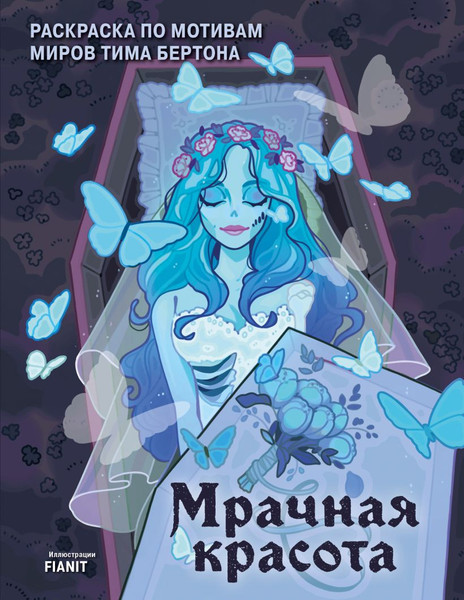 Изображение товара Раскраска-антистресс Бомбора Мрачная красота. Раскраска по мотивам миров Тима Бертона