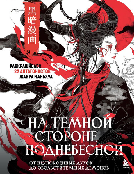 Изображение товара Раскраска-антистресс Бомбора На темной стороне Поднебесной