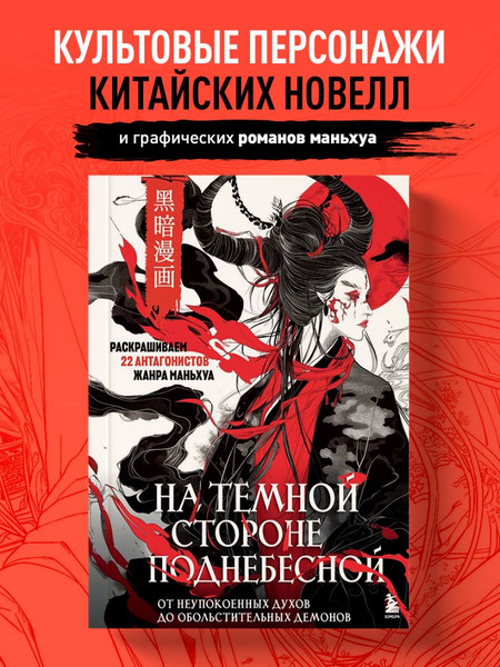 Изображение товара Раскраска-антистресс Бомбора На темной стороне Поднебесной