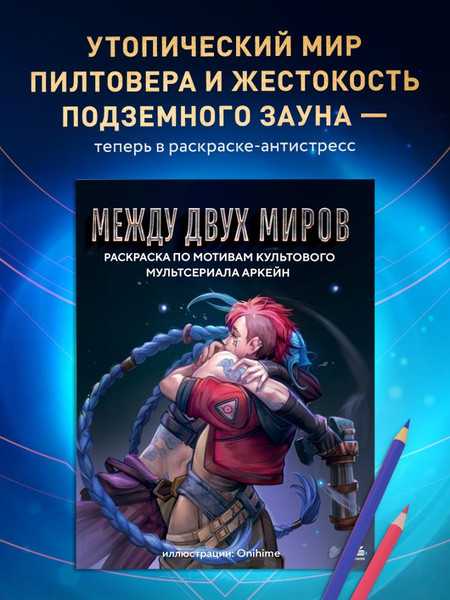 Изображение товара Раскраска-антистресс Бомбора Между двух миров