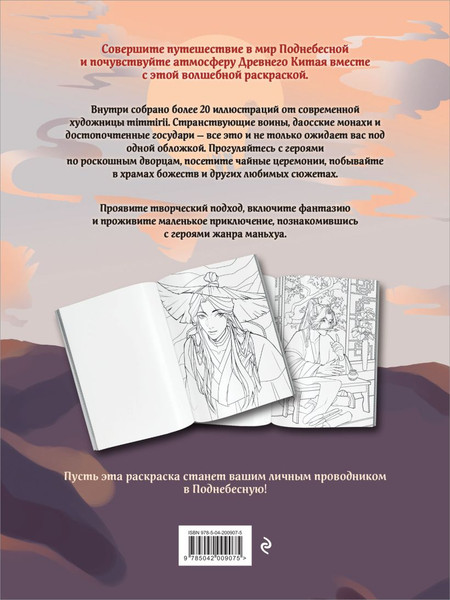 Изображение товара Раскраска-антистресс Эксмо Маньхуа. Раскраска по мотивам китайских новелл (Котурай Марина)