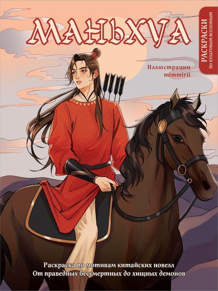 Изображение товара Раскраска-антистресс Эксмо Маньхуа. Раскраска по мотивам китайских новелл (Котурай Марина)