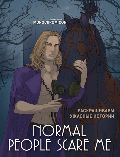Изображение товара Раскраска-антистресс Эксмо Normal People Scare Me. Раскрашиваем ужасные истории