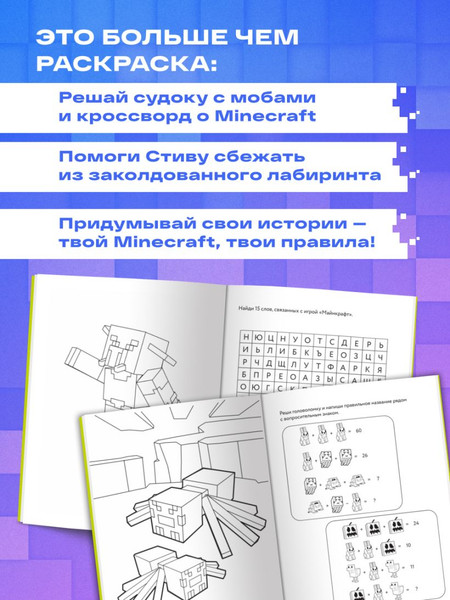 Изображение товара Раскраска-антистресс Бомбора Самая кубическая раскраска Майнкрафт