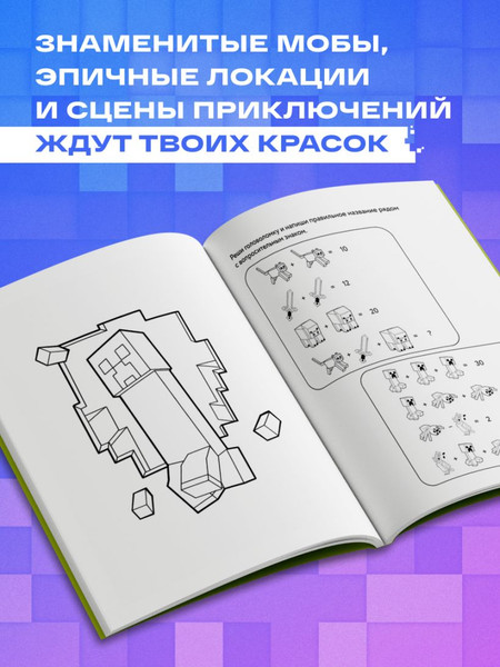 Изображение товара Раскраска-антистресс Бомбора Самая кубическая раскраска Майнкрафт