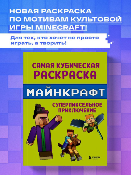 Изображение товара Раскраска-антистресс Бомбора Самая кубическая раскраска Майнкрафт
