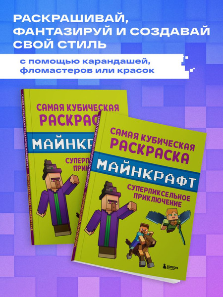 Изображение товара Раскраска-антистресс Бомбора Самая кубическая раскраска Майнкрафт