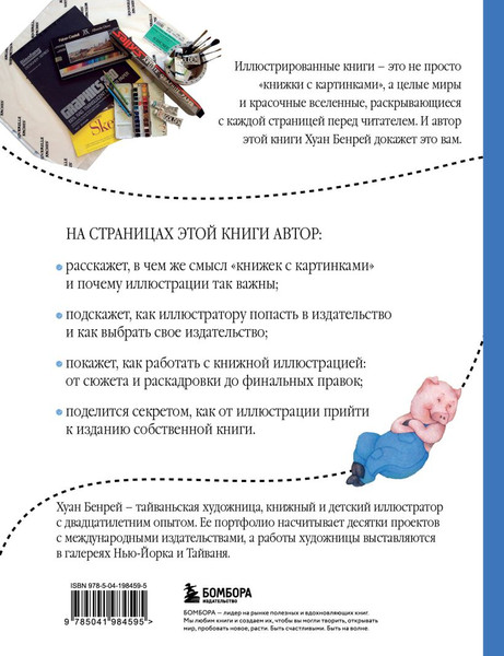 Изображение товара Книга Бомбора Путь иллюстратора, твердая обложка (Бенрей Хуан)