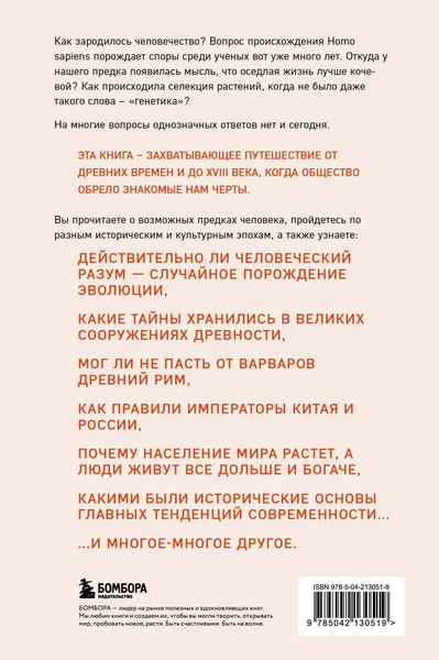 Изображение товара Книга Бомбора Homo Sapiens. История человечества, твердая обложка (Белл Алекс)