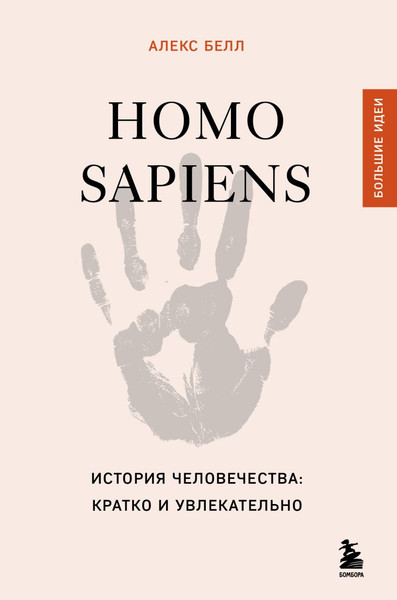 Изображение товара Книга Бомбора Homo Sapiens. История человечества, твердая обложка (Белл Алекс)